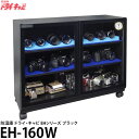 《6000円キャシュバックCP》【送料無料】【メーカー直送品/代金引換・同梱不可】 トーリ・ハン EH-160W 防湿庫 ドライ・キャビ EHシリーズ ブラック