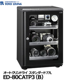 【送料無料】【メーカー直送品/代金引換・同梱不可】 東洋リビング ED-80CATP3(B) オートクリンドライ スタンダード77L [2023年モデル 防湿保管庫 防カビ庫 カメラ機材 貴金属 フィルム 写真 切手 鍵付]