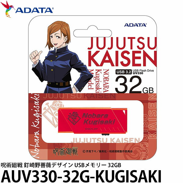 【メール便 送料無料】【即納】 ADATA AUV330-32G-KUGISAKI 呪術廻戦 釘崎野薔薇デザイン USBメモリー 32GB [くぎさきのばら/グッズ/32ギガ/エイデータ]