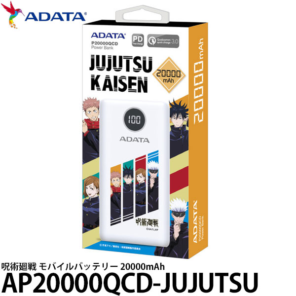 【メール便 送料無料】【即納】 ADATA AP20000QCD-JUJUTSU 呪術廻戦 モバイルバッテリー 20000mAh [グッズ/大容量/エイデータ]