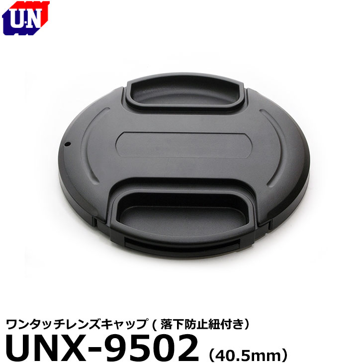 【メール便 送料無料】【即納】 ユーエヌ UNX-9502 ワンタッチレンズキャップ 40.5mm  ...