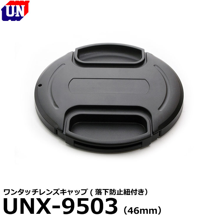 【メール便 送料無料】【即納】 ユーエヌ UNX-9503 ワンタッチレンズキャップ 46mm UN 落下防止紐付 レンズフード対応