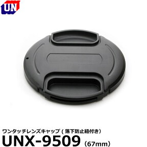 【メール便 送料無料】【即納】 ユーエヌ UNX-9509 ワンタッチレンズキャップ 67mm [UN 落下防止紐付 レンズフード対応]