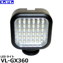 【送料無料】 LPL L27004 LEDライト VL-GX360 単3乾電池駆動 白色LED 連結照明 シュー/カメラネジ対応