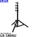 【送料無料】 LPL L29471 ライトスタンド LS-180SU エアークッション搭載 小型照明用三脚 伸長180cm