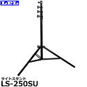 【送料無料】 LPL L29473 ライトスタンド LS-250SU エアークッション搭載 大型照明用三脚 伸長250cm