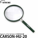 【送料無料】【即納】 エツミ CARSON-HU-20 Carson ビッグアイ 12.7cmレンズ手持ち拡大鏡 ハンディルーペ/大口径