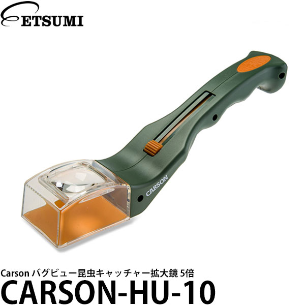 【送料無料】【即納】 エツミ CARSON-HU-10 Carson バグビュー昆虫キャッチャー拡大鏡 5倍