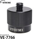 エツミ VE-7766 オスメス止ネジS 【メール便 送料無料】【即納】