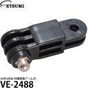 エツミ VE-2488 GoPro対応 90度延長アーム35 【メール便 送料無料】【即納】(2)