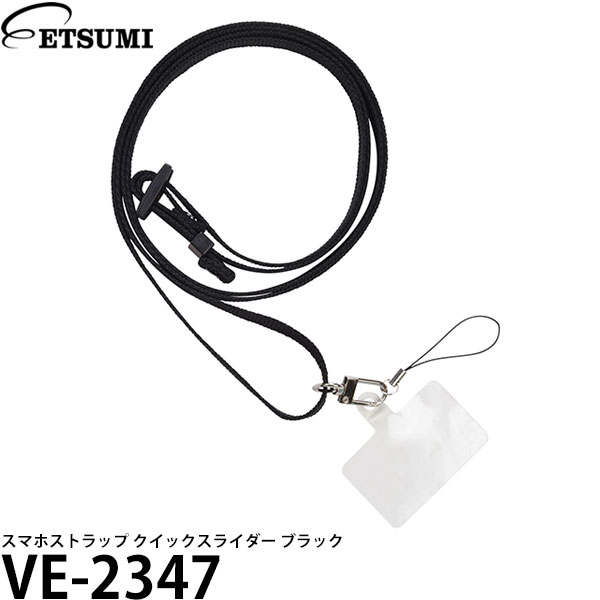 【メール便 送料無料】 エツミ VE-2347 クイックスライダー ブラック [スマホショルダー/ネックストラップ/スマートフォンストラップ]