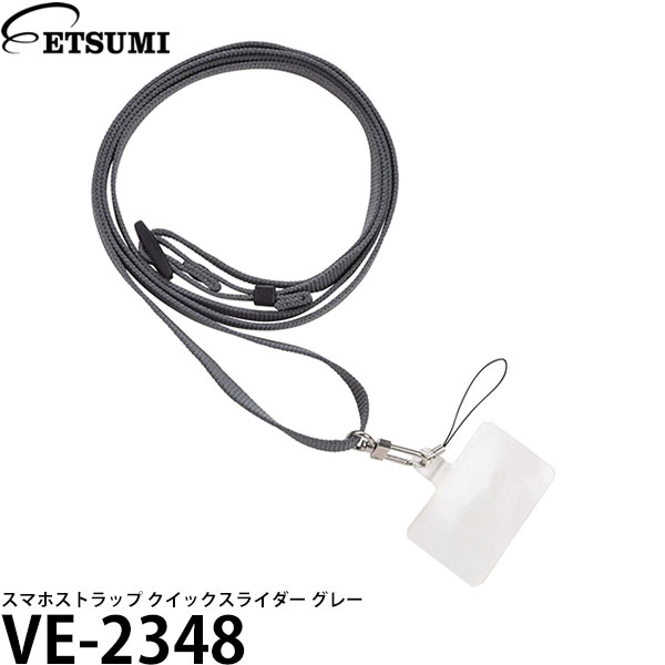 【メール便 送料無料】 エツミ VE-2348 クイックスライダー グレー [スマホショルダー/ネックストラップ/スマートフォンストラップ]