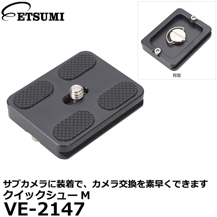 【メール便 送料無料】 エツミ VE-2147 クイックシューM ランボーM 4段三脚用 予備シュー