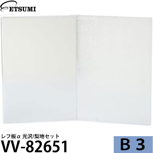 アイピーエス VV-82651 レフ板α 光沢/梨地セット B3 【送料無料】