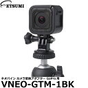 【メール便 送料無料】【即納】 エツミ VNEO-GTM-1BK ネオパイン カメラ変換アダプター GoPro用 [カメラ三脚アダプター カメラ三脚に装着ができ...