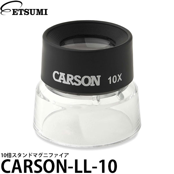 【送料無料】 エツミ スタンドルーペ カーソン CARSON-LL-10 10倍スタンドマグニファイア 拡大鏡