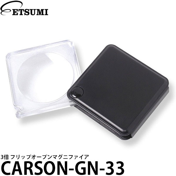 エツミ カーソン CARSON-GN-33 3倍 フリップオープンマグニファイア 拡大鏡 ルーペ 【メール便 送料無料】