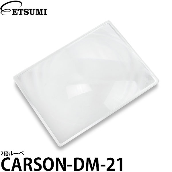 【メール便 送料無料】 エツミ カーソン CARSON-DM-21 2倍ルーペ 拡大鏡