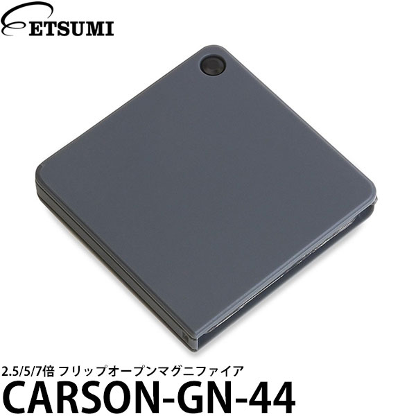 【メール便 送料無料】 エツミ カーソン CARSON-GN-44 2.5/5/7倍 フリップオープンマグニファイア 拡大鏡 ルーペ