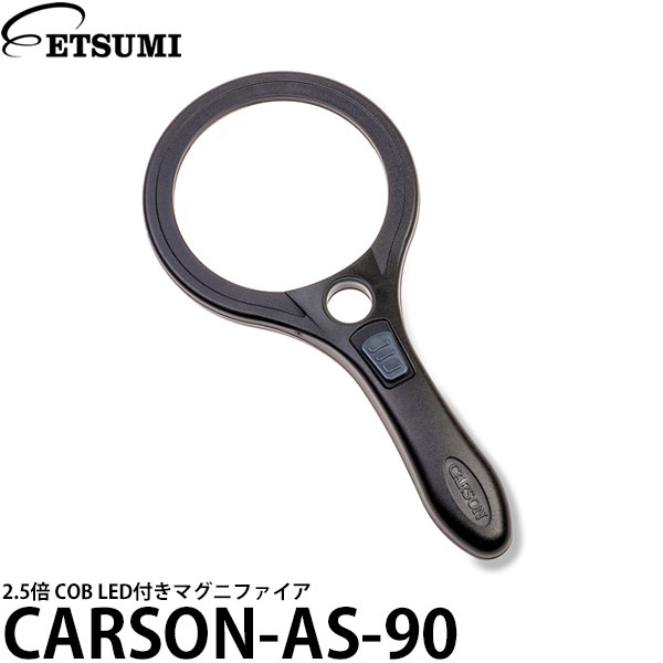 【メール便 送料無料】 エツミ カーソン CARSON-AS-90 2.5倍 COB LED付きマグニファイア 拡大鏡 ルーペ