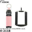 【メール便 送料無料】エツミ E-2118キーポッドwithスマートフォンアダプター ピンク [記念撮影、ムービー鑑賞向けスマホ用テープル三脚]