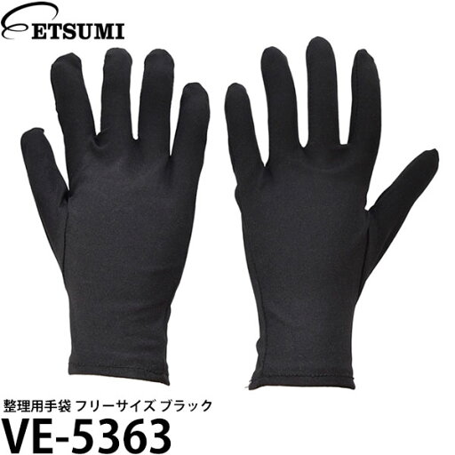 エツミ VE-5363 整理用手袋 フリーサイズ ブラック 【メール便 送料無料】【即納】 エツミ VE-5363 整理用手袋 フリーサイズ ブラック 【メール便 送料無料】【即納】