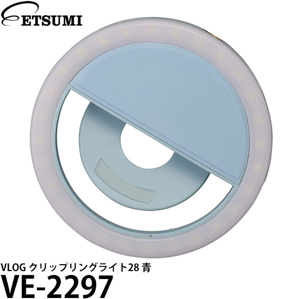 エツミ VE-2297 VLOG クリップリングライト28 青 【メール便 送料無料】
