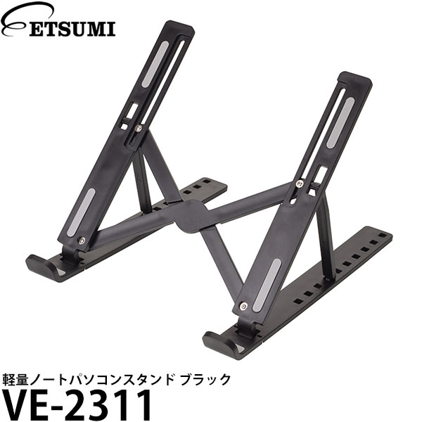 【メール便 送料無料】 エツミ VE-2311 軽量ノートパソコンスタンド ブラック [ノートパソコンスタンド..