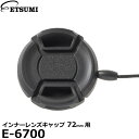 《在庫限り》 エツミ E-6700 インナーレンズキャップ 72mm用 【メール便 送料無料】【即納】