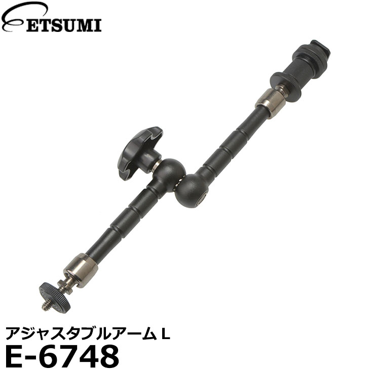 【送料無料】 エツミ E-6748 アジャスタブルアームL [小型モニター、LEDライト、アクションカム対応]