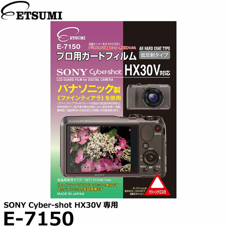 【メール便 送料無料】【即納】 エツミ E-7150 プロ用ガードフィルムAR SONY Cyber-shot HX30V専用 ソニー デジタルカメラ用液晶保護フィルム 液晶プロテクタ