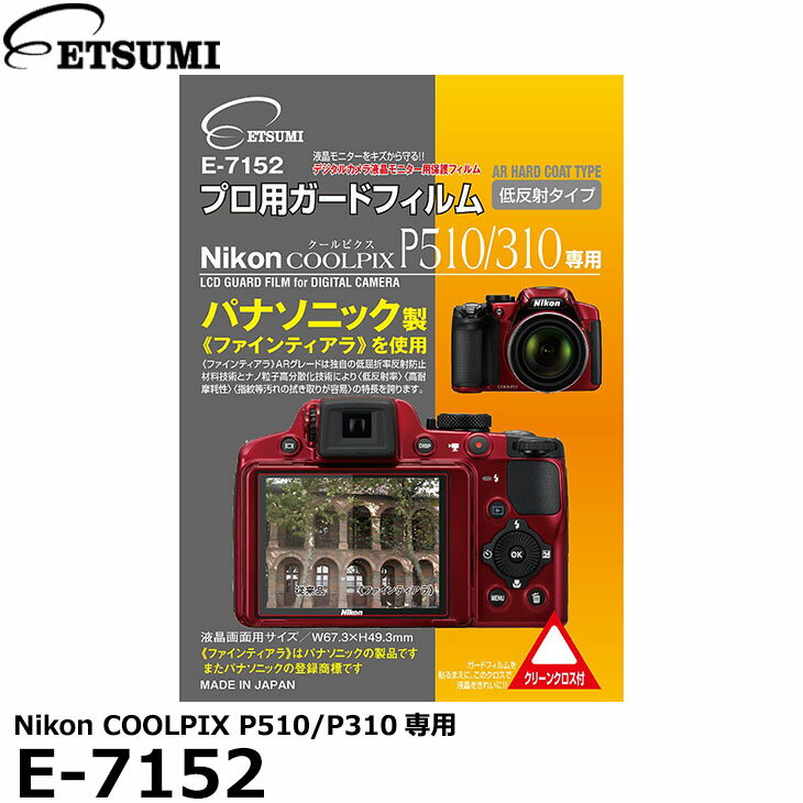 【メール便 送料無料】【即納】 エツミ E-7152 プロ用ガードフィルムAR Nikon COOLPIX P510/P310専用 [ニコン デジタルカメラ用液晶保護フィルム 液晶プロテクター 日本製]