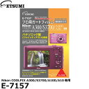 【メール便 送料無料】【即納】 エツミ E-7157 プロ用ガードフィルムAR Nikon COOLPIX A300/S3700/A100/A10専用 ニコン デジタルカメラ用液晶保護フィルム 液晶プロテクタ