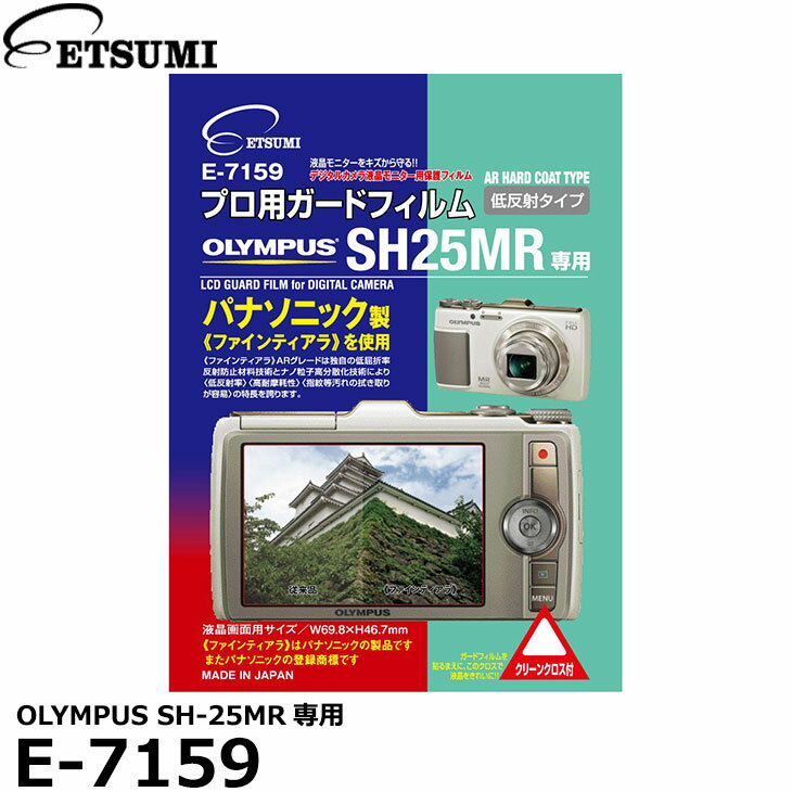 【メール便 送料無料】【即納】 エツミ E-7159 プロ用ガードフィルムAR OLYMPUS SH-25MR専用 オリンパス デジタルカメラ用液晶保護フィルム 液晶プロテクタ