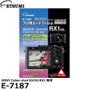 【メール便 送料無料】【即納】 エツミ E-7187 プロ用ガードフィルムAR SONY Cyber-shot RX1R RX1専用 [ソニー デジタルカメラ用液晶保護フィルム 液晶プロテクタ]