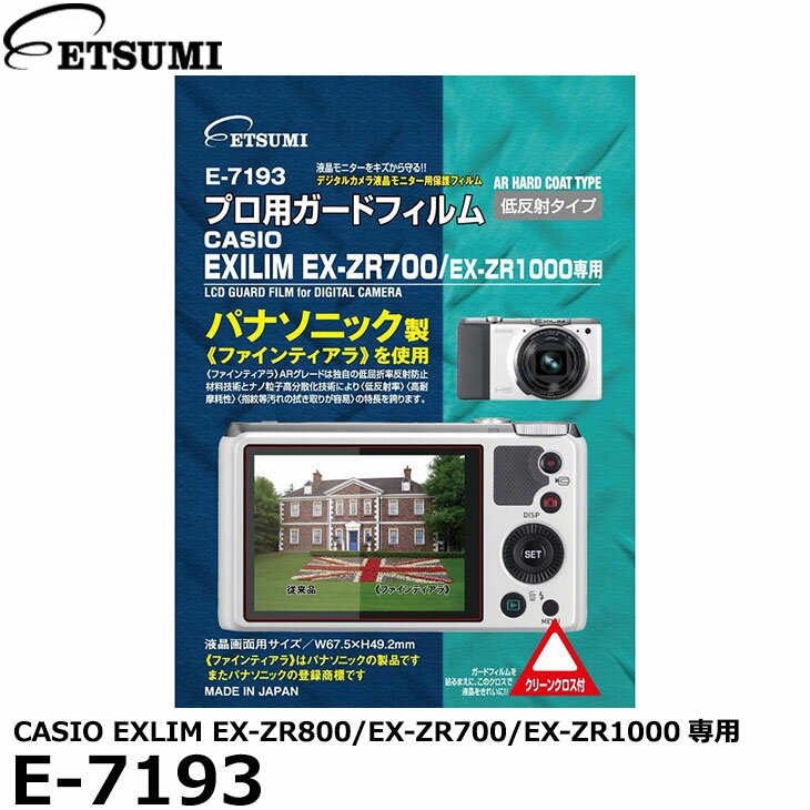 【メール便 送料無料】【即納】 エツミ E-7193 プロ用ガードフィルムAR CASIO EXLIM EX-ZR800/EX-ZR700/EX-ZR1000専用 [カシオ デジタルカメラ用液晶保護フィルム 液晶プロテクタ]