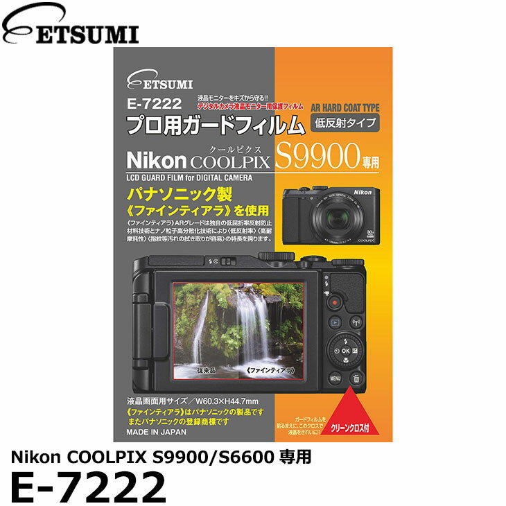 【メール便 送料無料】【即納】 エツミ E-7222 プロ用ガードフィルムAR Nikon COOLPIX S9900/ S6600専用 [ニコン デジタルカメラ用液晶保護フィルム 液晶プロテクタ]