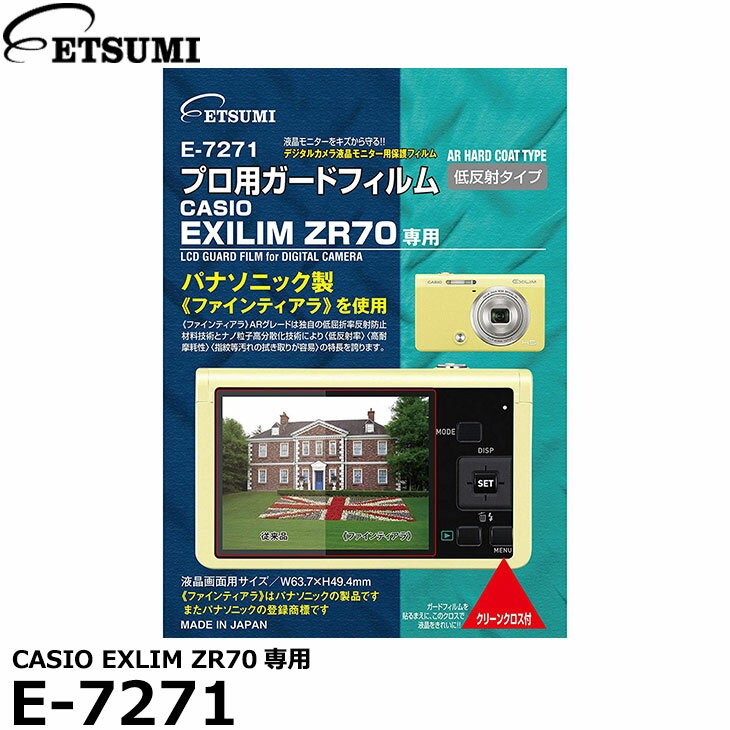 【メール便 送料無料】【即納】 エツミ E-7271 プロ用ガードフィルム CASIO EXILIM ZR70専用 [カシオ デジタルカメラ用液晶保護フィルム 液晶プロテクタ]