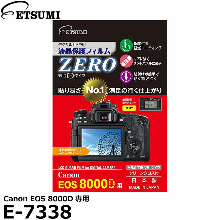 【メール便 送料無料】【即納】 エツミ E-7338 デジタルカメラ用液晶保護フィルム ZERO Canon EOS 8000D専用 キヤノン ガードフィルム 液晶プロテクタ