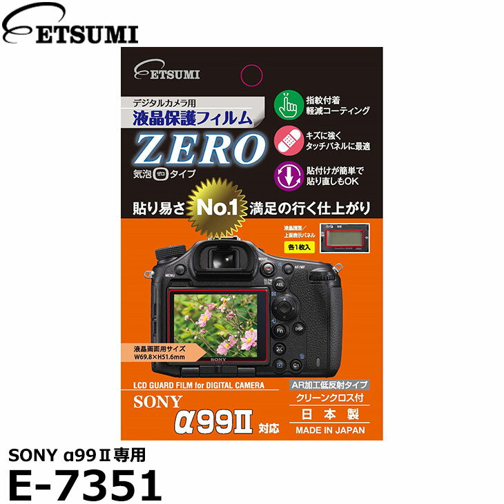 楽天写真屋さんドットコム【メール便 送料無料】【即納】 エツミ E-7351 デジタルカメラ用液晶保護フィルム ZERO SONY α99II専用 [ソニー カードフィルム 液晶プロテクタ]