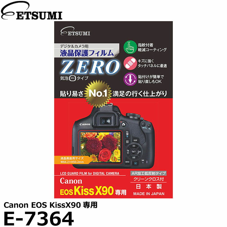 【メール便 送料無料】【即納】 エツミ E-7364 デジタルカメラ用液晶保護フィルムZERO Canon EOS kiss X90専用 キヤノン 液晶プロテクター 液晶ガードフィルム