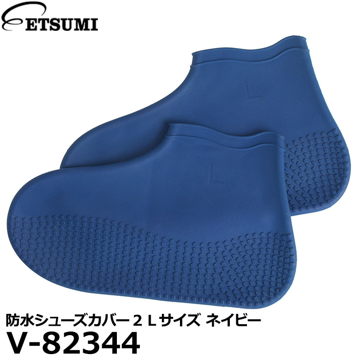 エツミ V-82344 防水シューズカバー2 Lサイズ ネイビー 【メール便 送料無料】