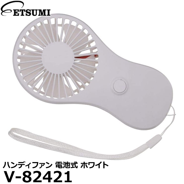 【メール便 送料無料】 エツミ V-82421 ハンディファン 電池式 ホワイト [小型扇風機 ハンドストラップ付き 5枚羽 単4電池]のサムネイル