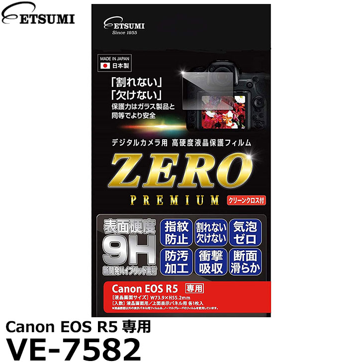 【メール便 送料無料】【即納】 エツミ VE-7582 デジタルカメラ用液晶保護フィルムZERO PREMIUM Canon EOS R5専用 キヤノン 液晶プロテクター 液晶ガードフィルム