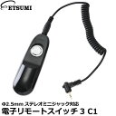エツミ VE-2187 電子リモートスイッチ3 C1 Φ2.5mm ステレオミニジャック対応 【メール便 送料無料】