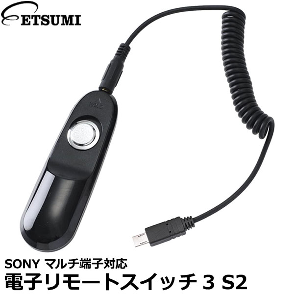 【メール便 送料無料】 エツミ VE-2190 電子リモートスイッチ3 S2 ソニーマルチ端子対応 [SONY RM-VPR1互換 レリーズ半押 レリーズロック]