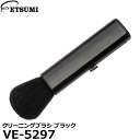 エツミ VE-5297 クリーニングブラシ ブラック 【メール便 送料無料】【即納】(2)