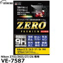 【メール便 送料無料】【即納】 エツミ VE-7587 デジタルカメラ用液晶保護フィルムZERO PREMIUM Nikon Z7II/Z6II/Z7/Z6対応 ニコン 液晶プロテクター 液晶ガードフィルム