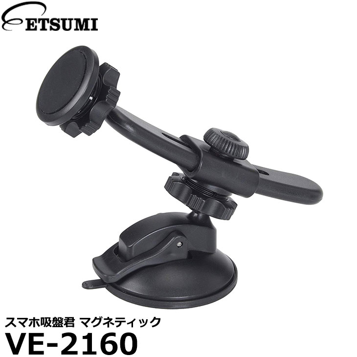 【送料無料】 エツミ VE-2160 スマホ吸盤君 マグネティック [マグネット式のスマートフォン用スタンド]