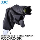 【メール便 送料無料】 エツミ JJC VJJC-RC-DK JJC カメラレインコート Nikon角窓タイプアイピース ニコン D7500/5600/3400シリーズ対応 レインカバー